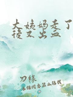 大姨妈走了三天后又出血