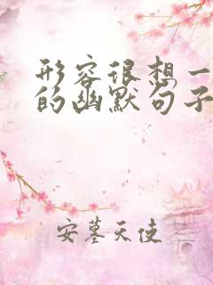 形容很想一个人的幽默句子