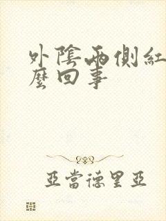 外阴两侧红痒怎么回事