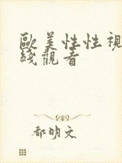 欧美性性视频在线观看