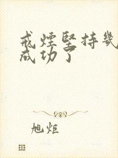 戒烟坚持几天就成功了