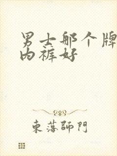 男士那个牌子的内裤好