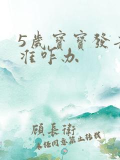 5岁宝宝发音不准咋办