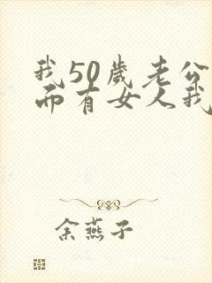 我50岁老公外面有女人我该怎么办