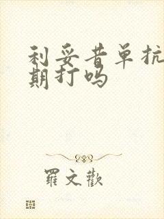 利妥昔单抗要长期打吗