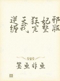 逆天狂妃邪王别缠我完整版阅读