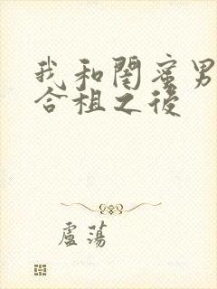 我和闺蜜男朋友合租之后