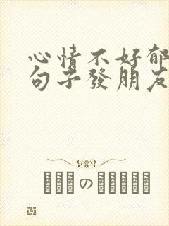 心情不好郁闷的句子发朋友圈