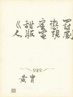 《甜蜜惩罚》真人版电视剧免费观看