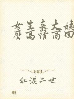 女生来大姨妈怎么高情商回答