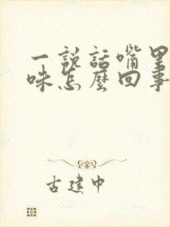 一说话嘴里有臭味怎么回事