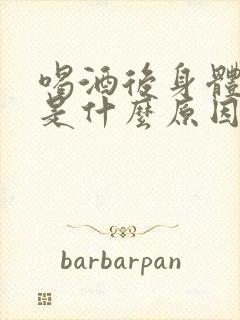 喝酒后身体发麻是什么原因