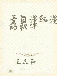 看日漫韩漫漫画的软件