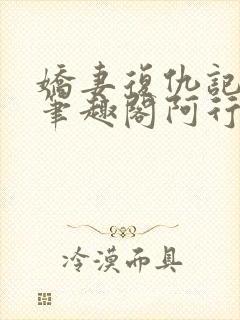 娇妻复仇记倩儿笔趣阁阿行