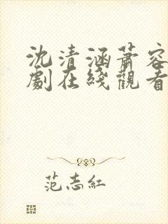 沈清涵萧容灏短剧在线观看