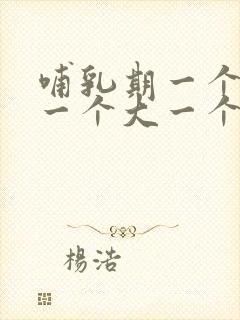 哺乳期一个乳房一个大一个小