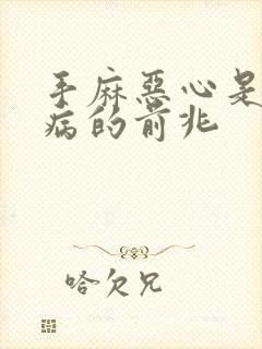 手麻恶心是什么病的前兆