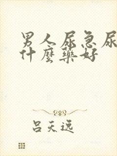 男人尿急尿频吃什么药好