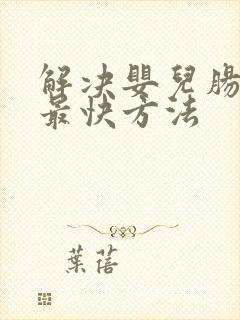 解决婴儿肠胀气最快方法