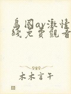 岛国av激情在线免费观看