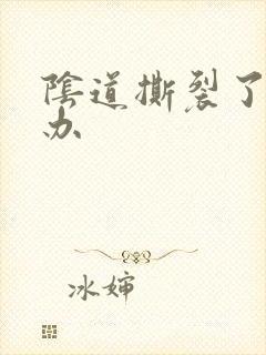 阴道撕裂了怎么办