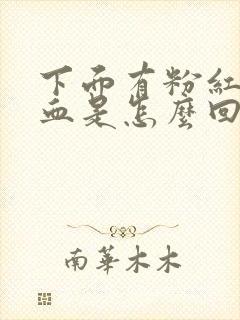 下面有粉红色的血是怎么回事