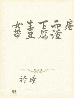 女生下面瘙痒白带豆腐渣