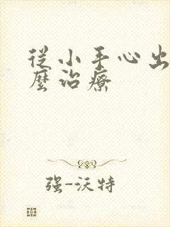 从小手心出汗怎么治疗