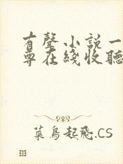 有声小说一剑独尊在线收听