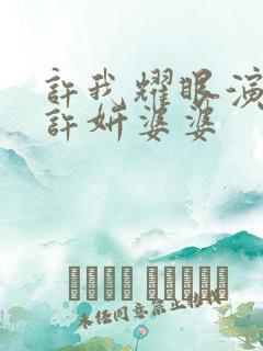 许我耀眼演员表许妍婆婆