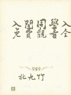 入间同学入魔了免费观看全集