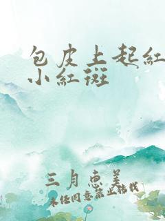 包皮上起红色的小红斑