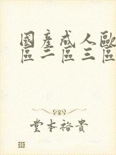 国产成人欧美一区二区三区vr