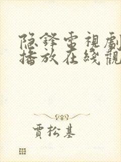 隐锋电视剧免费播放在线观看14集