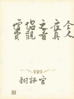 僧侣之夜全集免费观看真人版