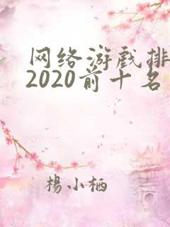 网络游戏排行榜2020前十名