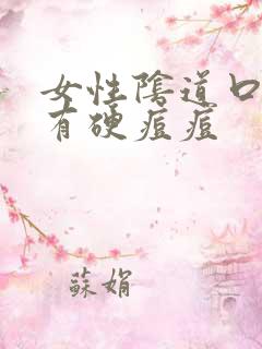 女性阴道口两侧有硬痘痘