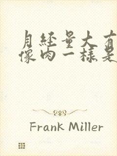 月经量大有血块像肉一样是怎么回事儿