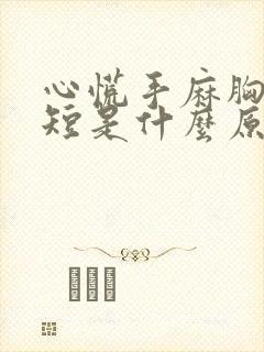 心慌手麻胸闷气短是什么原因