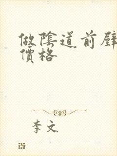 做阴道前壁膨出价格