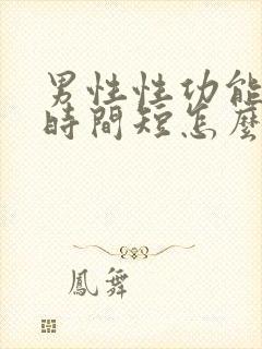 男性性功能下降时间短怎么办该如何治疗