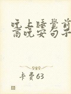 晚上睡觉前高情商晚安句子