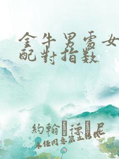 金牛男处女女座配对指数