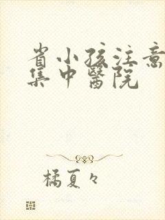 省小孩注意力不集中医院