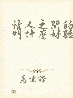 情人之间的称呼叫什么好听