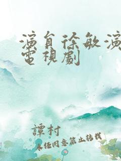 演员徐敏演过的电视剧