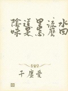 阴道里流水有异味是怎么回事