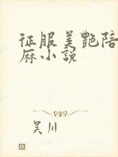 征服美艳陪读麻麻小说