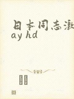 日本同志激情gay hd