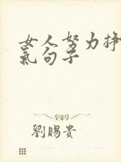 女人努力挣钱霸气句子